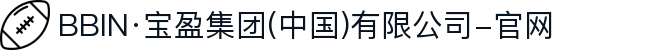 BBIN·宝盈集团(中国)有限公司-官网